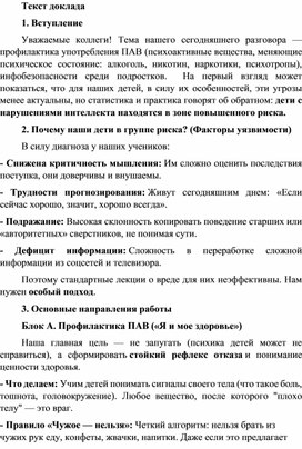 Обложка для материала доклад "профилактика употребления ПАВ, алкоголе- и никотиносодержащих веществ, инфобезопасности среди несовершеннолетних"