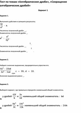 Обложка для материала Тест по темам «Алгебраические дроби», «Сокращение алгебраических дробей»9 класс