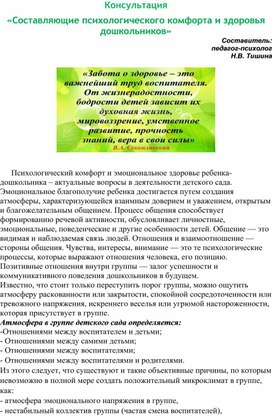 Консультация "Составляющие психологического комфорта и здоровья дошкольников."