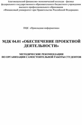Методические рекомендации по выполнению самостоятельной работы МДК 04.01 Обеспечение проектной деятельности