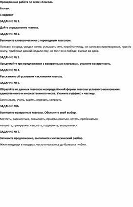 Проверочная работа по русскому языку за 6 класс.