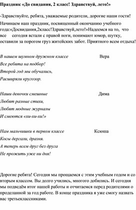 Праздник «До свидания, 2 класс! Здравствуй, лето!»