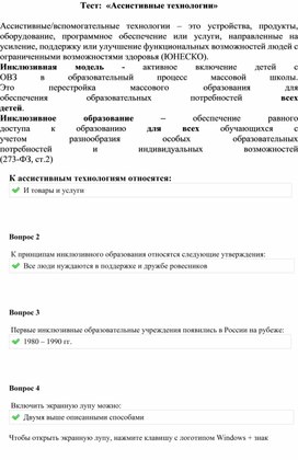 Тест:  «Ассистивные технологии»