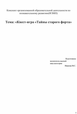 Обложка для материала Квест-игра "Таины старого форта"