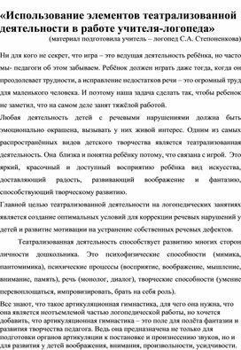 Обложка для материала «Использование элементов театрализованной деятельности в работе учителя-логопеда»