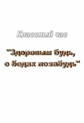 Классный час "Здоровым будь, о бедах позабудь!"