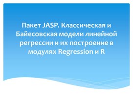 Пакет JASP. Классическая и Байесовская модели линейной регрессии и их построение в модулях Regression и R