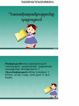 Обложка для материала ԴԱՍՏԻԱՐԱԿՈՒԹՅՈՒՆ