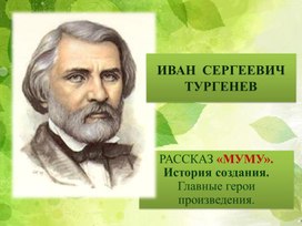 Презентация Иван Сергеевич Тургенев