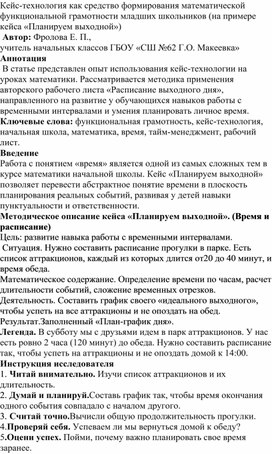 Обложка для материала Кейс-технология как средство формирования математической функциональной грамотности младших школьников (на примере кейса «Планируем выходной»)