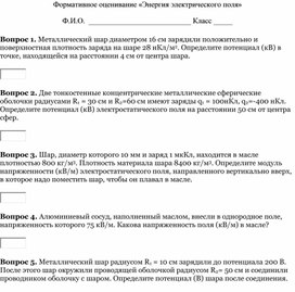 Обложка для материала 1Проводники и диэлектрики в электрическом поле._Формативное оценивание(РЗ)