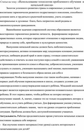 Статья на тему: «Использование технологии проблемного обучения  в начальной школе»