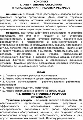 Конспект по теме 4 "Анализ состояния и использования трудовых ресурсов"