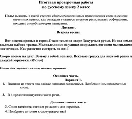 Обложка для материала Итоговая проверочная работа по русс яз 2 класс_1