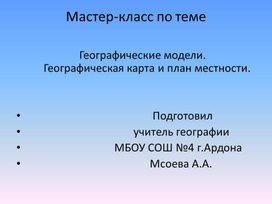 Мастер-класс