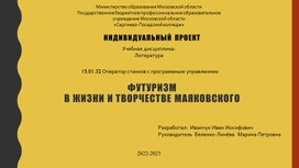 Индивидуальный учебный проект "Футуризм в жизни и творчестве Маяковского", выполненный студентом группы ОС-18А Иванчуком Иваном.