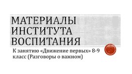 Обложка для материала Материалы института воспитания к занятию "Движение первых" (8-9 класс)