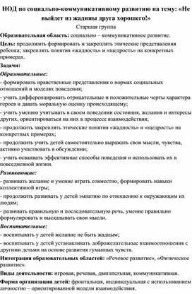 НОД по социально-коммуникативному развитию на тему: «Не выйдет из жадины друга хорошего!»