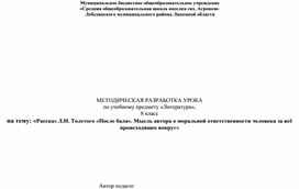 Методическая разработка урока по учебному предмету "Литература" на тему "Рассказ Л.Н. Толстого "После бала"