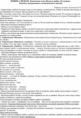 Конспект подгруппового логопедического занятия. Лексическая тема «Ягоды и грибы. Лес осенью»