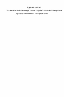 Обложка для материала курсовая по теме Развитие активного словаря у детей старшего дошкольного возраста в процессе ознакомления с историей села»