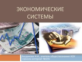 Обложка для материала Презентация к уроку "Экономические системы", обществознание 8 класс