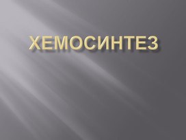 Хемосинтез