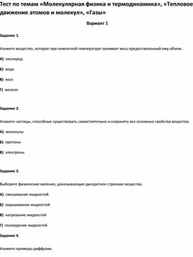 Обложка для материала Тест по темам «Молекулярная физика и термодинамика», «Тепловое движение атомов и молекул»