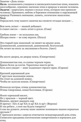 Обложка для материала Воспитательное занятие "День птиц"