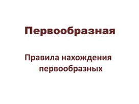 Правила нахождения первообразных