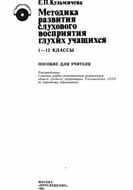 Обложка для материала Методика развития слухового восприятия глухих