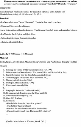 План-программа практического занятия с этнокультурным компонентом по немецкому языку