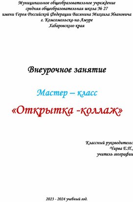 Обложка для материала Внеурочное занятие  Мастер – класс «Открытка -коллаж»