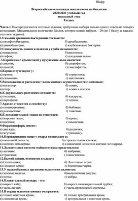 Обложка для материала Школьный этап олимпиады по биологии