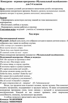 Обложка для материала Конкурсно - игровая программа «Музыкальный калейдоскоп» для 3-4 классов
