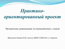 Практико-ориентированный проект "Формы работы с семьей"