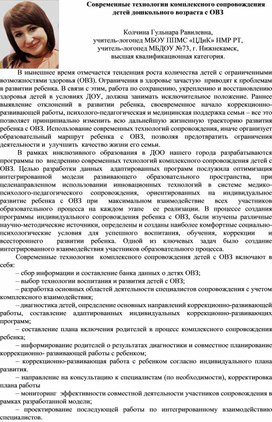 "Современные технологии комплексного сопровождения детей дошкольного возраста  с ОВЗ"