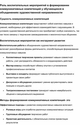Обложка для материала Роль воспитательных мероприятий в формировании коммуникативных компетенций у обучающихся в объединениях художественной направленности
