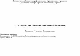 Технологическая карта урока по основам философии по теме "Философия Нового времени"