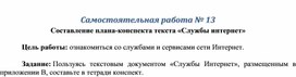 Обложка для материала Самостоятельная работа № 13 Составление плана-конспекта текста «Службы интернет»