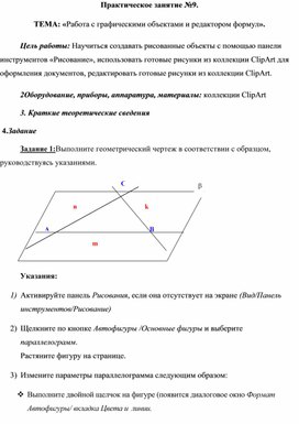 Обложка для материала Практическое занятие №9.  ТЕМА: «Работа с графическими объектами и редактором формул».