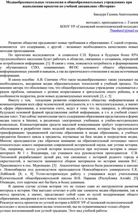 Медиаобразовательные технологии в общеобразовательных учреждениях при выполнении проектов по учебной дисциплине «История»