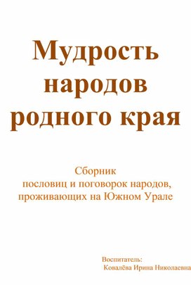 Сборник пословиц и поговорок народов, проживающих на Южном Урале.