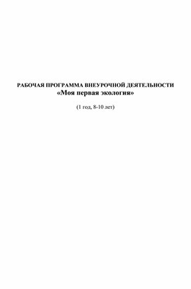 Рабочая программа внеурочной деятельности "Моя первая экология"