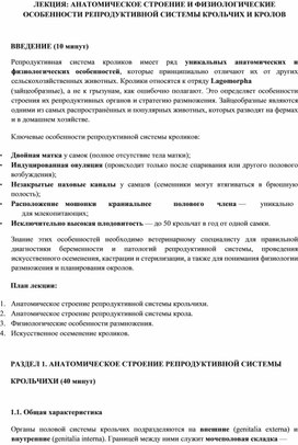 Обложка для материала ЛЕКЦИЯ: АНАТОМИЧЕСКОЕ СТРОЕНИЕ И ФИЗИОЛОГИЧЕСКИЕ  ОСОБЕННОСТИ РЕПРОДУКТИВНОЙ СИСТЕМЫ КРОЛЬЧИХ И КРОЛОВ