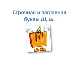 Презентация по русскому языку на тему: "Строчная и заглавная буквы Ш, ш" (1 класс)