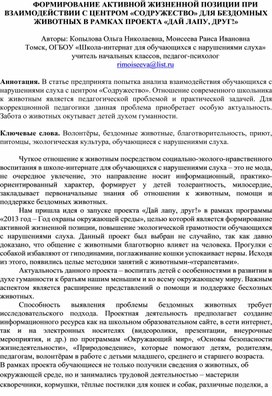Обложка для материала ФОРМИРОВАНИЕ АКТИВНОЙ ЖИЗНЕННОЙ ПОЗИЦИИ ПРИ ВЗАИМОДЕЙСТВИИ С ЦЕНТРОМ «СОДРУЖЕСТВО» ДЛЯ БЕЗДОМНЫХ ЖИВОТНЫХ В РАМКАХ ПРОЕКТА «ДАЙ ЛАПУ, ДРУГ!»
