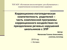Обложка для материала Коррекционно-логопедическая компетентность родителей - часть комплексной программы коррекционного воздействия по преодолению речевых нарушений школьников с ЗПР