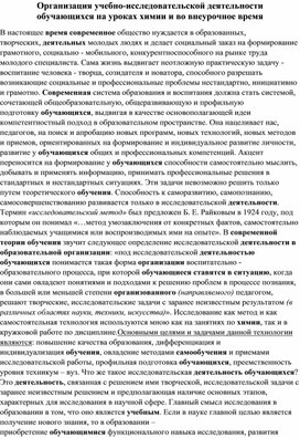 Обложка для материала Организация учебно-исследовательской деятельности обучающихся на уроках химии и во внеурочное время