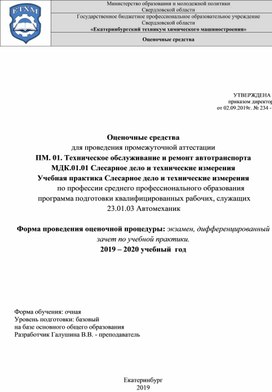 Оценочные средства для проведения промежуточной аттестации  ПМ. 01. Техническое обслуживание и ремонт автотранспорта  МДК.01.01 Слесарное дело и технические измерения Учебная практика Слесарное дело и технические измерения по профессии среднего профессионального образования  программа подготовки квалифицированных рабочих, служащих  23.01.03 Автомеханик